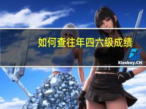如何查往年四六级成绩