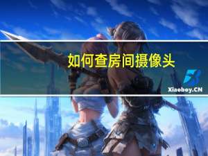 如何查房间摄像头