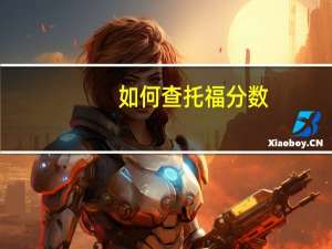 如何查托福分数