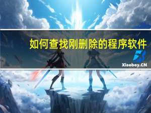 如何查找刚删除的程序软件