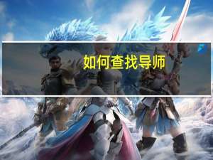 如何查找导师