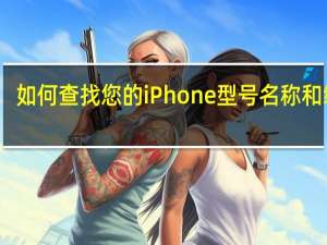 如何查找您的iPhone型号名称和编号