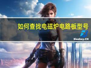 如何查找电磁炉电路板型号