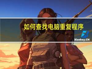如何查找电脑重复程序