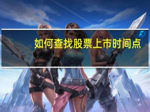 如何查找股票上市时间点