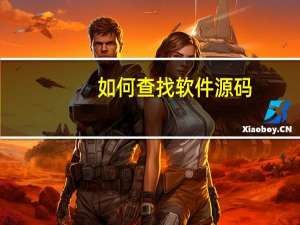 如何查找软件源码