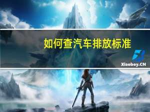 如何查汽车排放标准