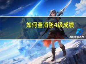 如何查消防4级成绩