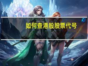 如何查港股股票代号