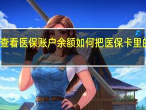 如何查看医保账户余额　如何把医保卡里的钱取出来