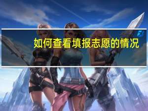 如何查看填报志愿的情况