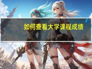 如何查看大学课程成绩