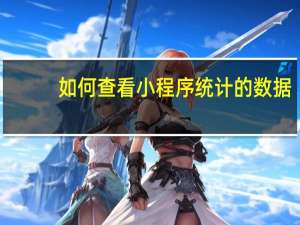 如何查看小程序统计的数据