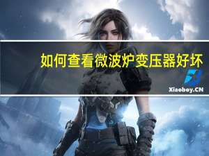 如何查看微波炉变压器好坏
