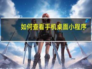 如何查看手机桌面小程序