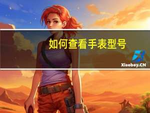 如何查看手表型号