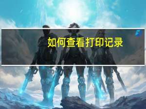 如何查看打印记录