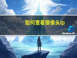 如何查看摄像头ip