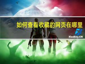 如何查看收藏的网页在哪里