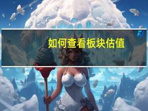 如何查看板块估值
