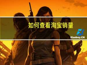 如何查看淘宝销量