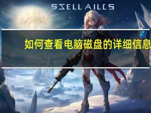 如何查看电脑磁盘的详细信息