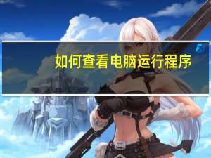 如何查看电脑运行程序