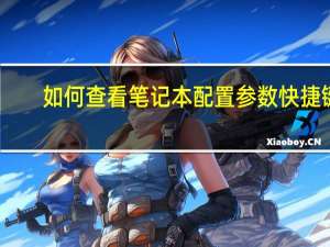 如何查看笔记本配置参数快捷键（如何查看笔记本配置）