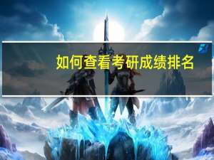 如何查看考研成绩排名