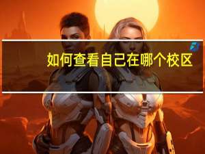 如何查看自己在哪个校区