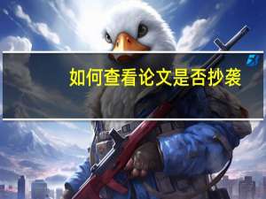 如何查看论文是否抄袭