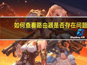 如何查看路由器是否存在问题