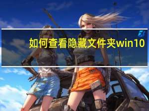 如何查看隐藏文件夹win10（如何查看隐藏文件）