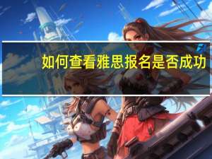 如何查看雅思报名是否成功