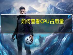 如何查看CPU占用量