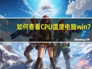 如何查看CPU温度电脑win7（如何查看cpu温度）