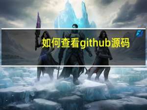 如何查看github源码