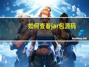 如何查看jar包源码