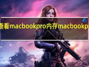 如何查看macbookpro内存 macbookpro免费观看