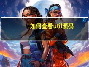 如何查看util源码
