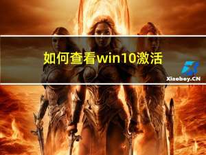 如何查看win10激活（如何查看win10版本号）