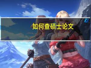 如何查硕士论文