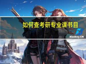 如何查考研专业课书目