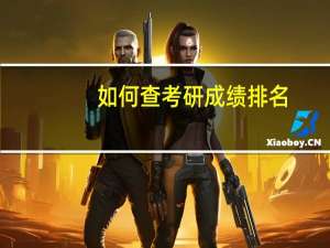 如何查考研成绩排名