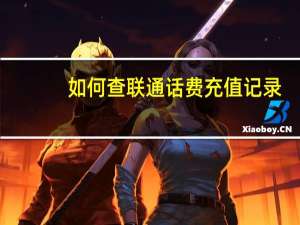 如何查联通话费充值记录