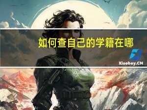 如何查自己的学籍在哪