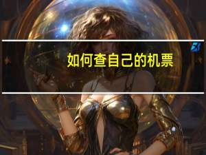 如何查自己的机票