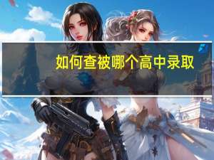 如何查被哪个高中录取