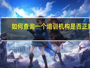 如何查询一个培训机构是否正规