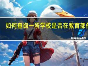 如何查询一所学校是否在教育部备案。